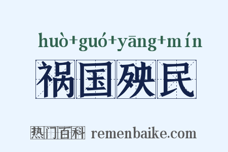 祸国殃民是什么意思的图片